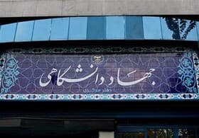 جهاددانشگاهی