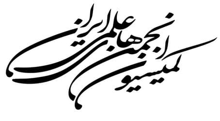 کمیسیون انجمن‌های علمی ایران
