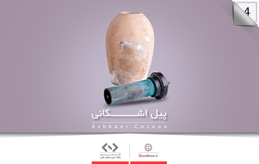 پیل اشکانی - خبرگزاری دانه - موزه علوم و فناوری