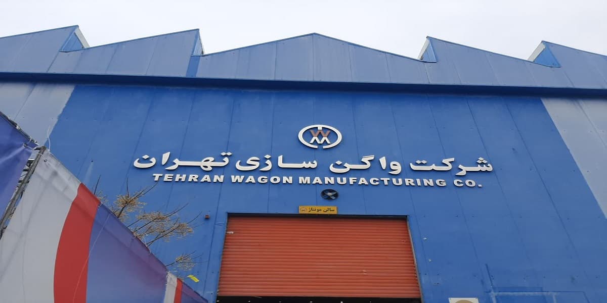 شرکت واگن سازی تهران