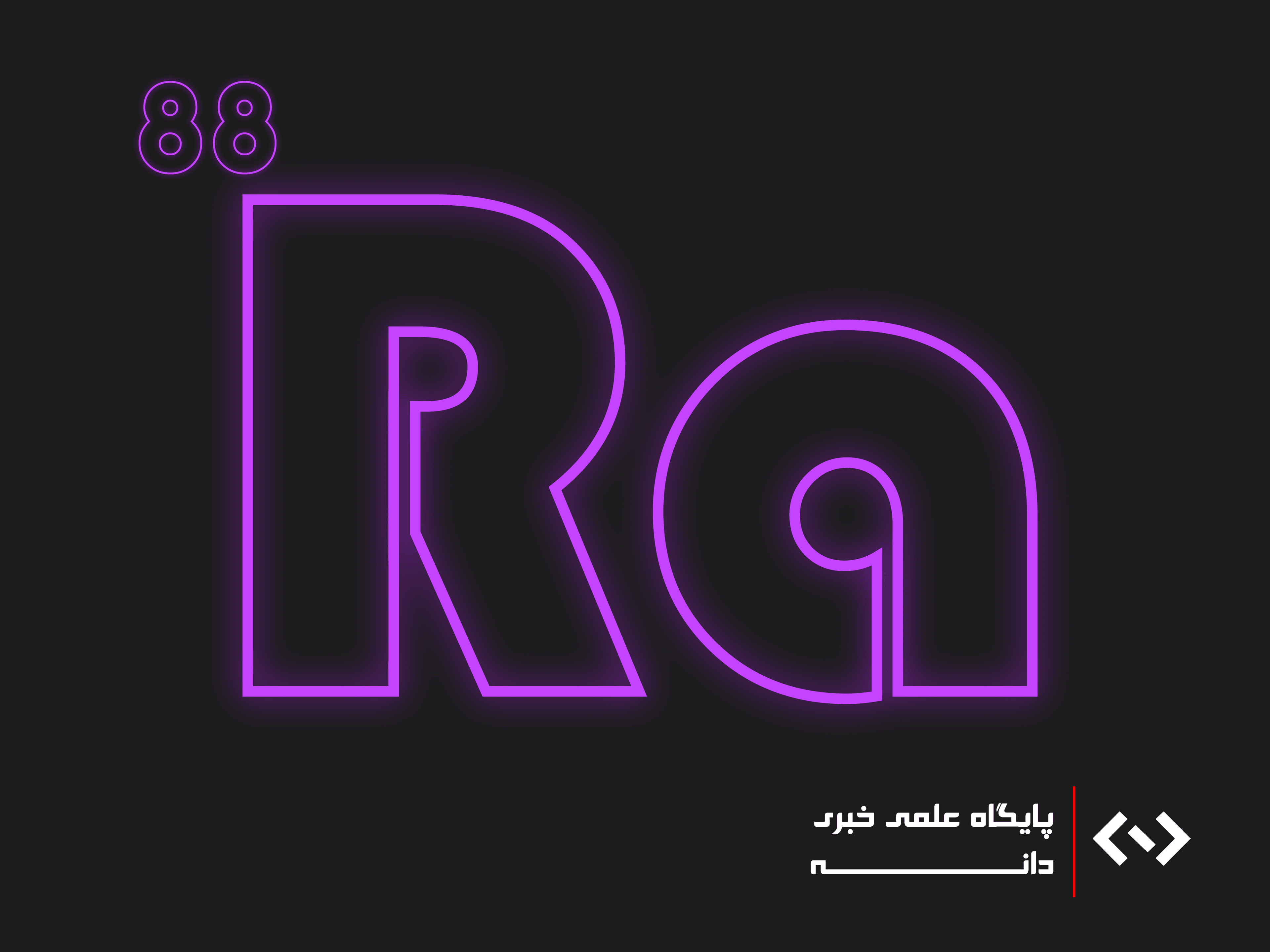 رادیوم دانه نیوز