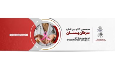هجدهمین کنگره بین‌المللی سرطان پستان