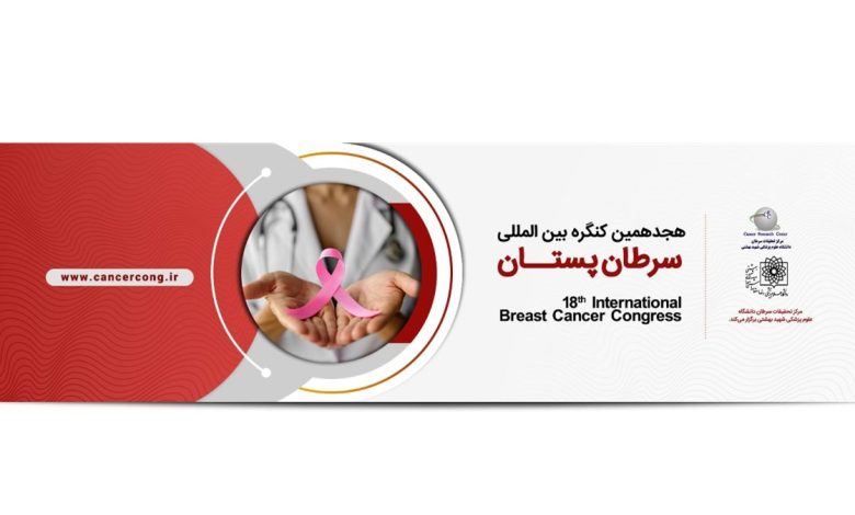 هجدهمین کنگره بینالمللی سرطان پستان
