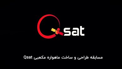 مسابقه طراحی و ساخت ماهواره‌ مکعبی