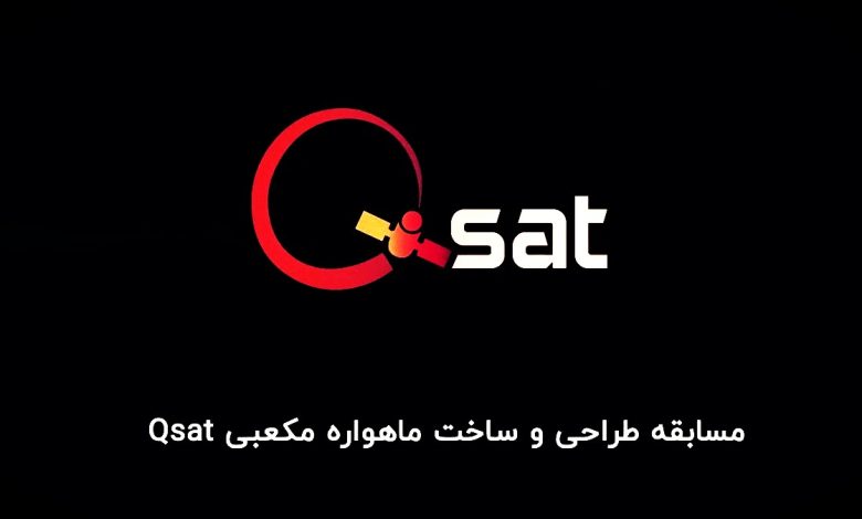مسابقه طراحی و ساخت ماهواره مکعبی