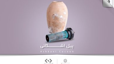 پیل اشکانی - خبرگزاری دانه - موزه علوم و فناوری