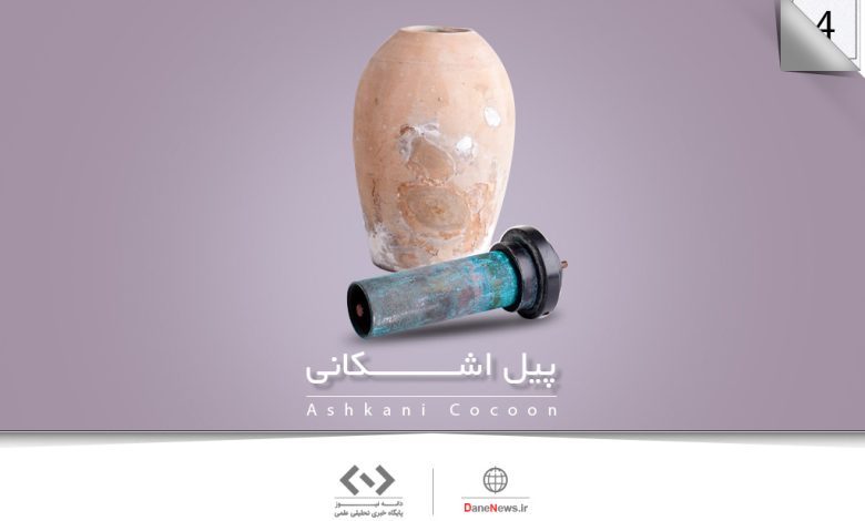 پیل اشکانی - خبرگزاری دانه - موزه علوم و فناوری